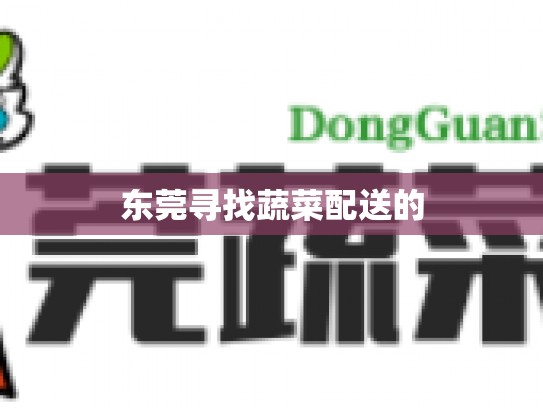 东莞寻找蔬菜配送的