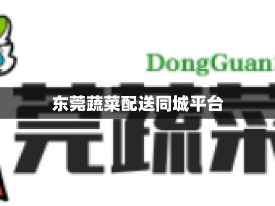 东莞蔬菜配送同城平台