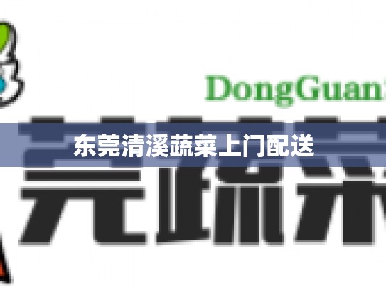 东莞清溪蔬菜上门配送