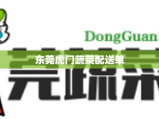 东莞虎门蔬菜配送单