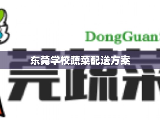 东莞学校蔬菜配送方案
