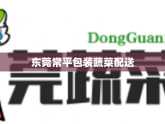 东莞常平包装蔬菜配送