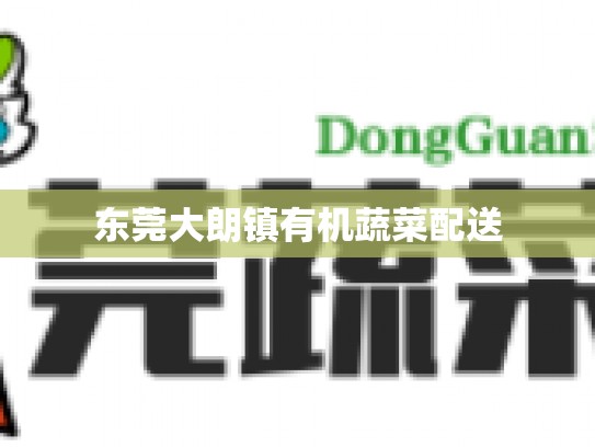 东莞大朗镇有机蔬菜配送