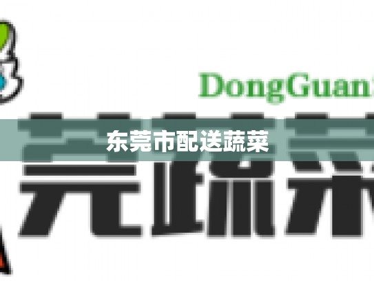 东莞市配送蔬菜