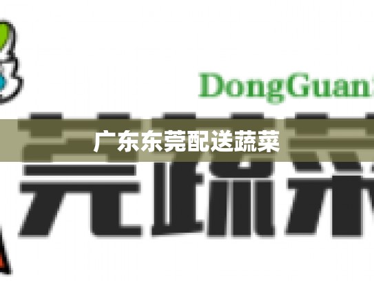广东东莞配送蔬菜