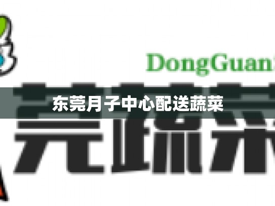 东莞月子中心配送蔬菜