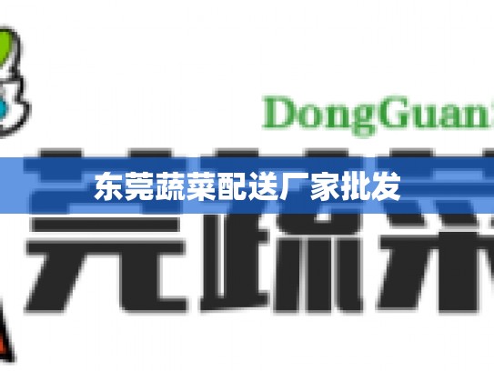 东莞蔬菜配送厂家批发