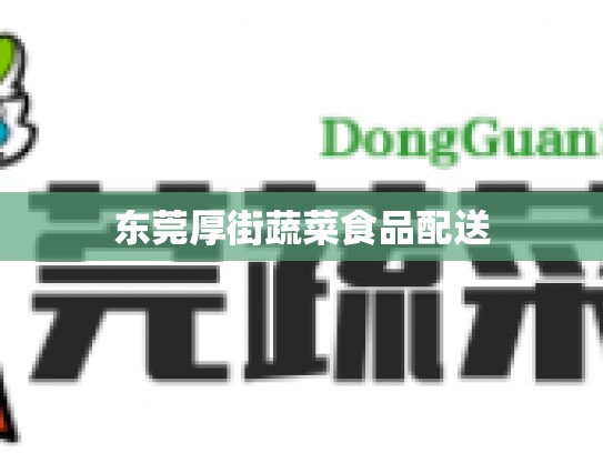东莞厚街蔬菜食品配送