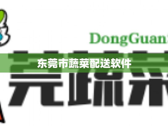 东莞市蔬菜配送软件