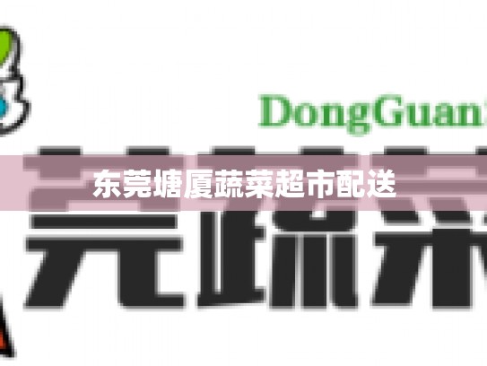 东莞塘厦蔬菜超市配送