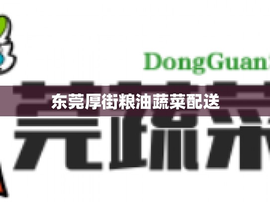 东莞厚街粮油蔬菜配送