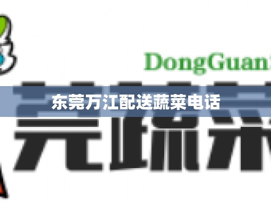 东莞万江配送蔬菜电话