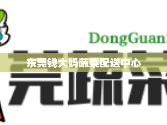 东莞钱大妈蔬菜配送中心