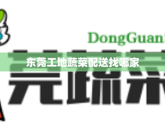 东莞工地蔬菜配送找哪家
