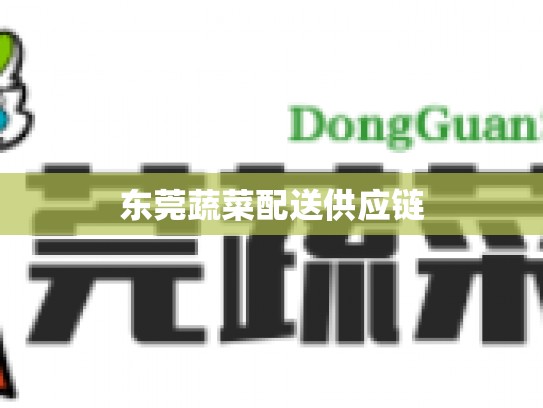 东莞蔬菜配送供应链