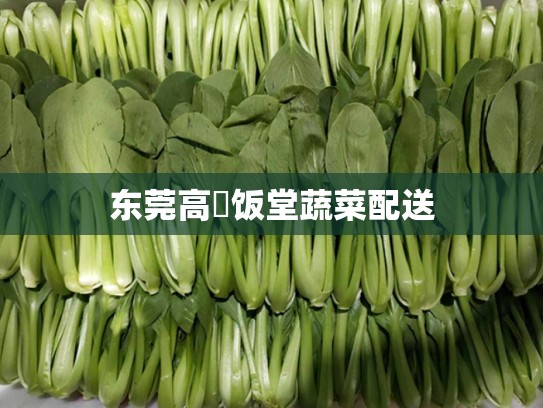 东莞高埗饭堂蔬菜配送