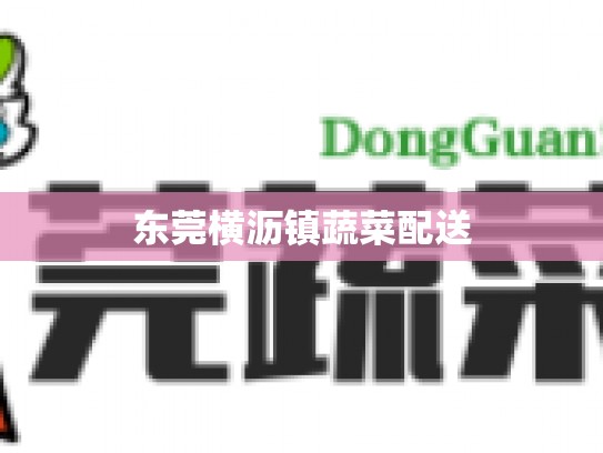 东莞横沥镇蔬菜配送