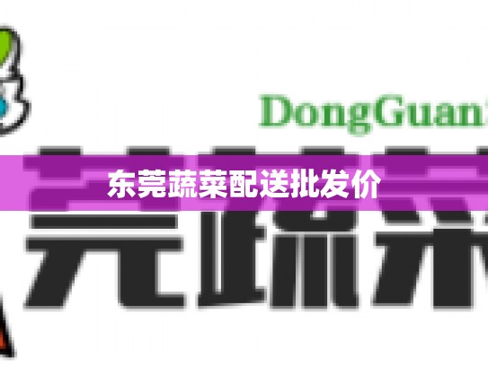 东莞蔬菜配送批发价