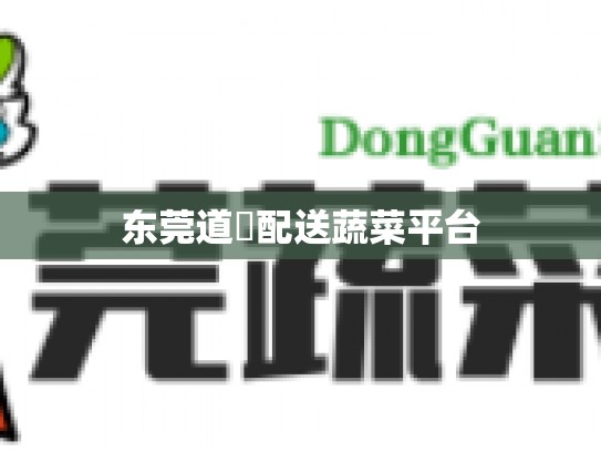 东莞道滘配送蔬菜平台