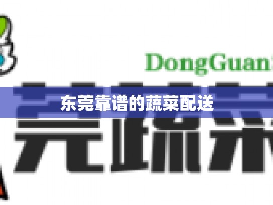 东莞靠谱的蔬菜配送