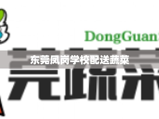 东莞凤岗学校配送蔬菜