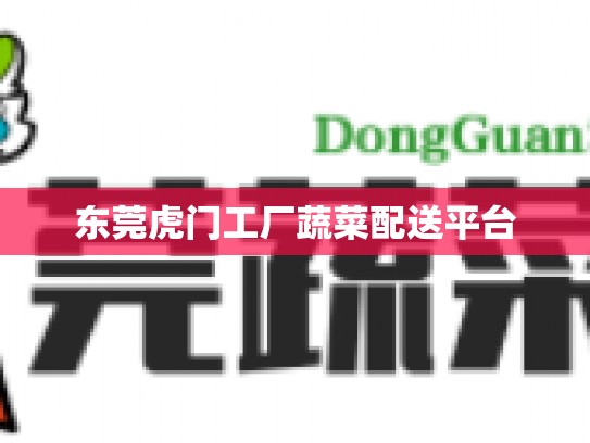 东莞虎门工厂蔬菜配送平台