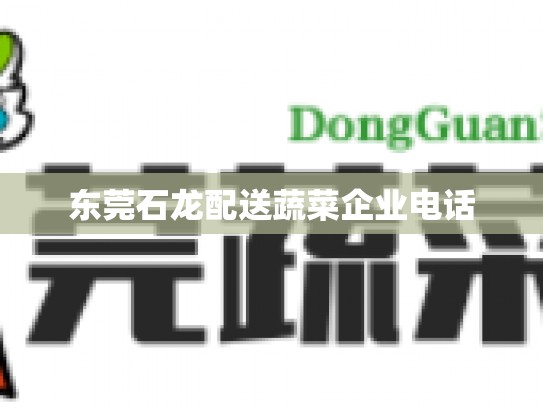 东莞石龙配送蔬菜企业电话