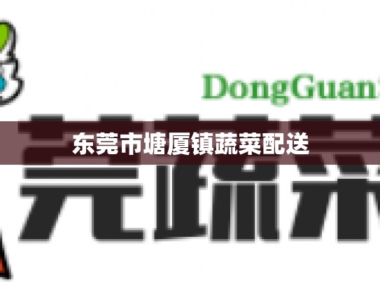 东莞市塘厦镇蔬菜配送
