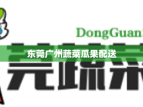 东莞广州蔬菜瓜果配送