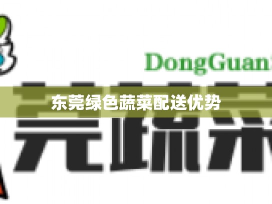 东莞绿色蔬菜配送优势