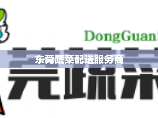 东莞蔬菜配送服务商