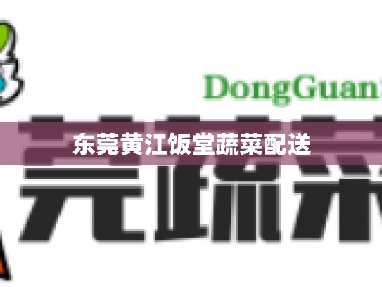 东莞黄江饭堂蔬菜配送