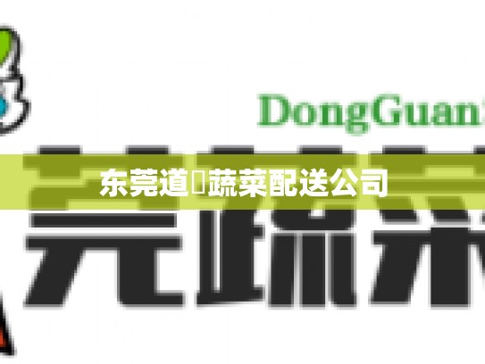 东莞道滘蔬菜配送公司