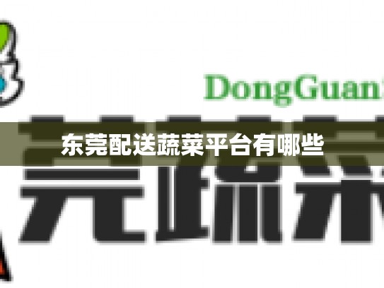 东莞配送蔬菜平台有哪些