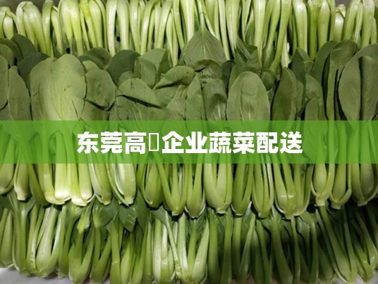 东莞高埗企业蔬菜配送