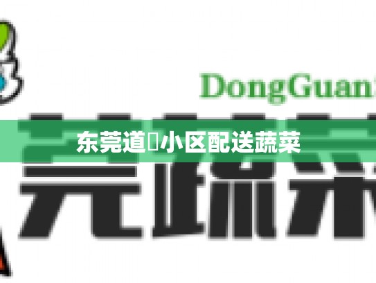东莞道滘小区配送蔬菜