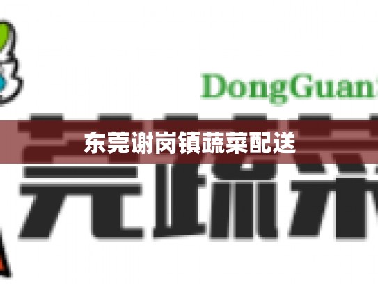 东莞谢岗镇蔬菜配送