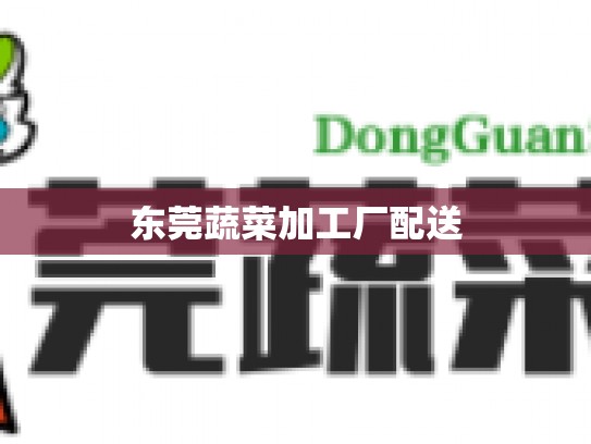 东莞蔬菜加工厂配送