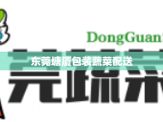东莞塘厦包装蔬菜配送