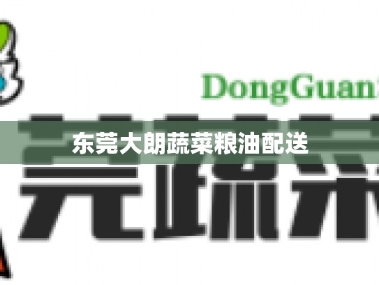 东莞大朗蔬菜粮油配送