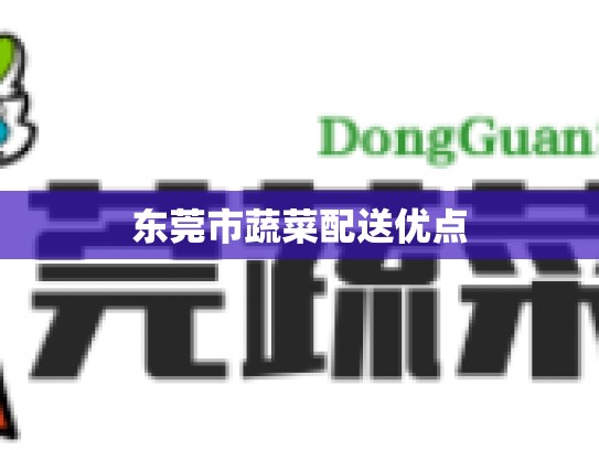 东莞市蔬菜配送优点