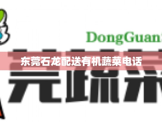 东莞石龙配送有机蔬菜电话
