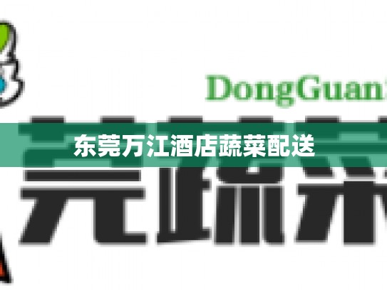东莞万江酒店蔬菜配送