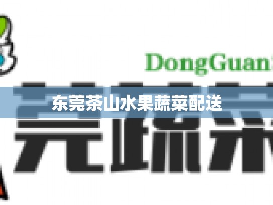东莞茶山水果蔬菜配送