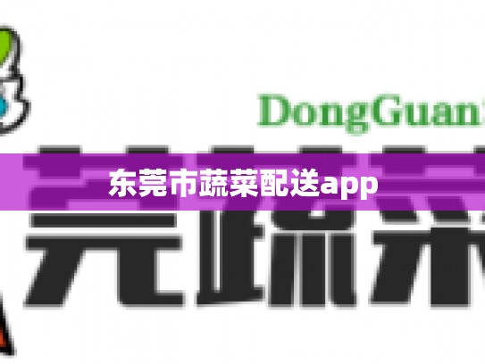 东莞市蔬菜配送app