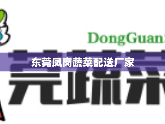 东莞凤岗蔬菜配送厂家