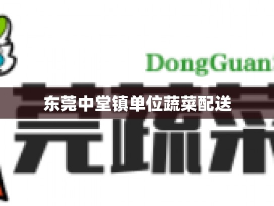 东莞中堂镇单位蔬菜配送
