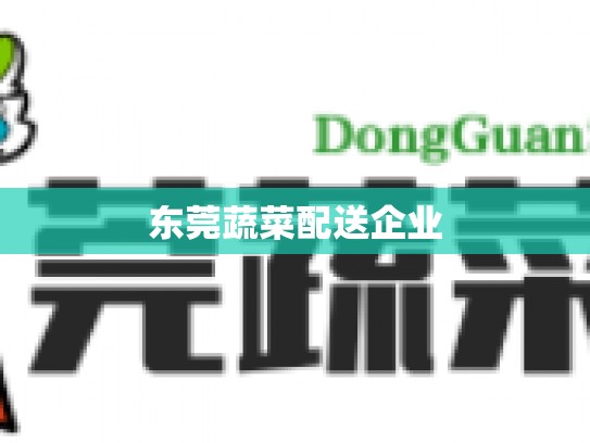 东莞蔬菜配送企业