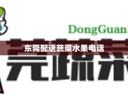 东莞配送蔬菜水果电话