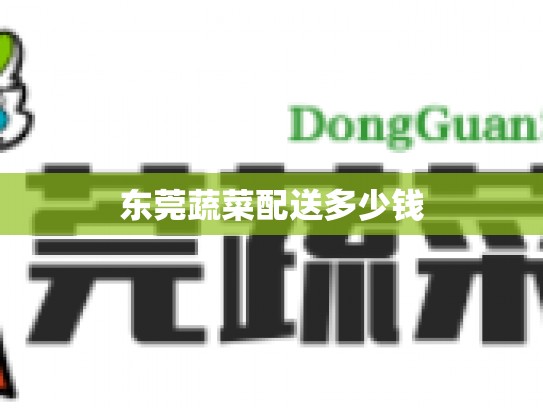 东莞蔬菜配送多少钱